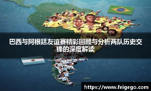 巴西与阿根廷友谊赛精彩回顾与分析两队历史交锋的深度解读