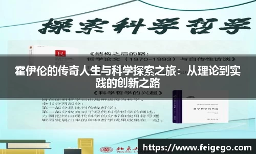 霍伊伦的传奇人生与科学探索之旅：从理论到实践的创新之路