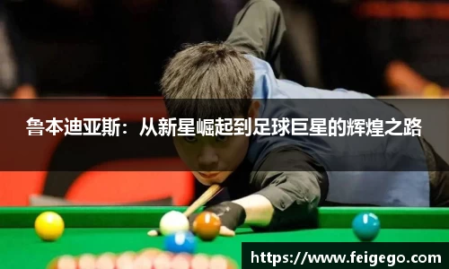 鲁本迪亚斯：从新星崛起到足球巨星的辉煌之路