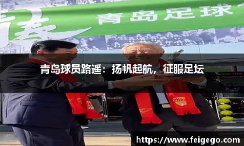 青岛球员路遥：扬帆起航，征服足坛
