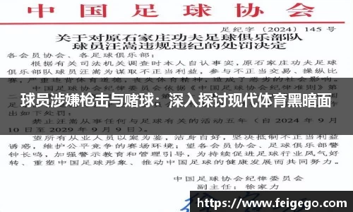 球员涉嫌枪击与赌球：深入探讨现代体育黑暗面