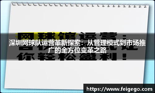 深圳网球队运营革新探索：从管理模式到市场推广的全方位变革之路