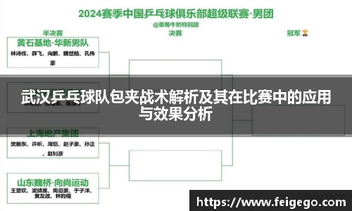 武汉乒乓球队包夹战术解析及其在比赛中的应用与效果分析