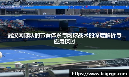 武汉网球队的节奏体系与网球战术的深度解析与应用探讨