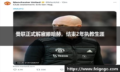 曼联正式解雇滕哈赫，结束2年执教生涯