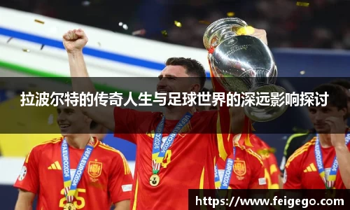拉波尔特的传奇人生与足球世界的深远影响探讨