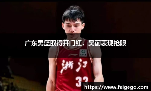 广东男篮取得开门红，吴前表现抢眼