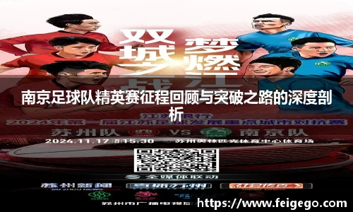 南京足球队精英赛征程回顾与突破之路的深度剖析
