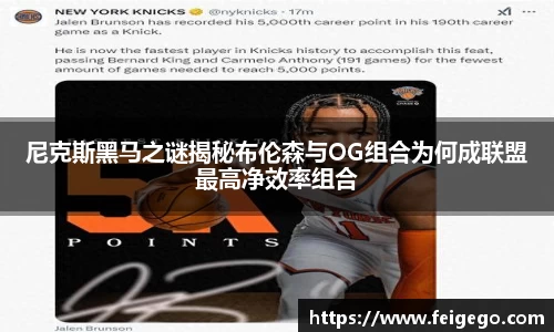 尼克斯黑马之谜揭秘布伦森与OG组合为何成联盟最高净效率组合