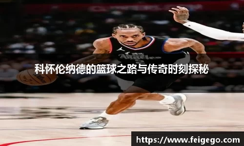 科怀伦纳德的篮球之路与传奇时刻探秘