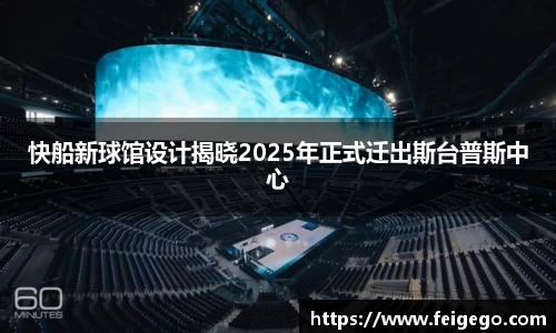 快船新球馆设计揭晓2025年正式迁出斯台普斯中心