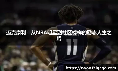 迈克康利：从NBA明星到社区榜样的励志人生之路