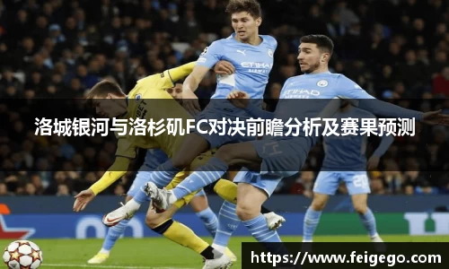 洛城银河与洛杉矶FC对决前瞻分析及赛果预测
