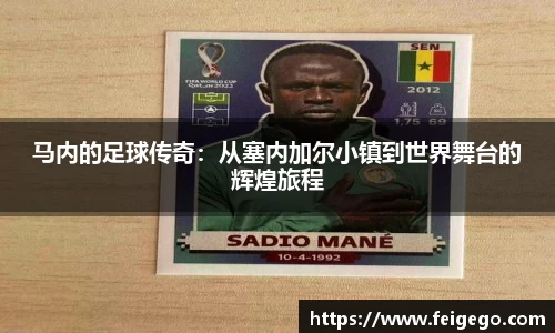 马内的足球传奇：从塞内加尔小镇到世界舞台的辉煌旅程