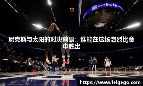 尼克斯与太阳的对决前瞻：谁能在这场激烈比赛中胜出