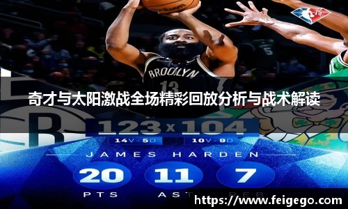 奇才与太阳激战全场精彩回放分析与战术解读