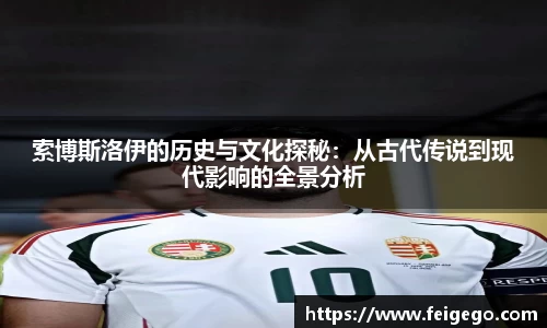索博斯洛伊的历史与文化探秘：从古代传说到现代影响的全景分析