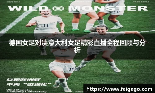 德国女足对决意大利女足精彩直播全程回顾与分析