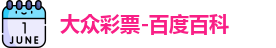 大众彩票登录入口